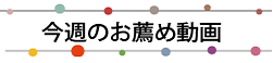 今週のおすすめ動画