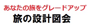 旅の設計図
