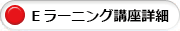 Ｅラーニング講座詳細