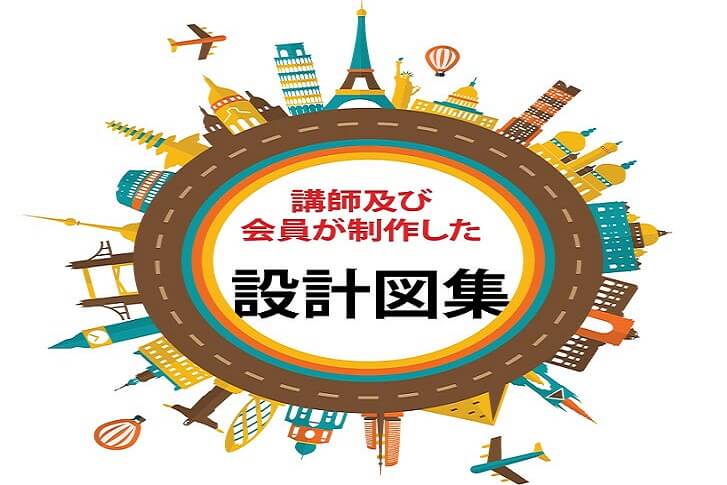 設計図集