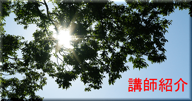 講師紹介TOP